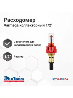 Расходомер для коллекторных групп из латуни, VM15980 Varmega 180911683 купить за 469 ₽ в интернет-магазине Wildberries