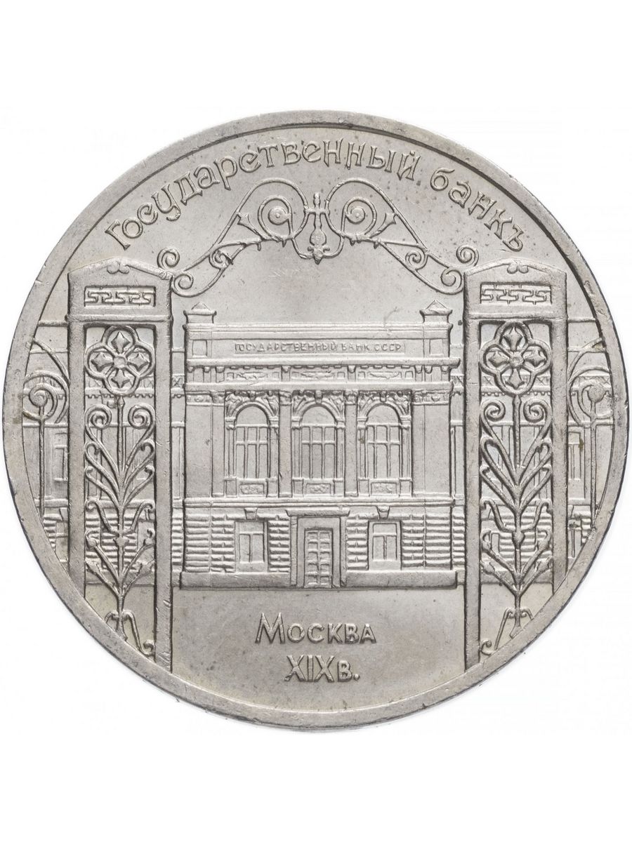 City coins. Монета Госбанк СССР. Монета государственный банк СССР 1991. Монетка государственный банк СССР 5 рублей 1991 года. Здание Госбанка СССР 5 руб.