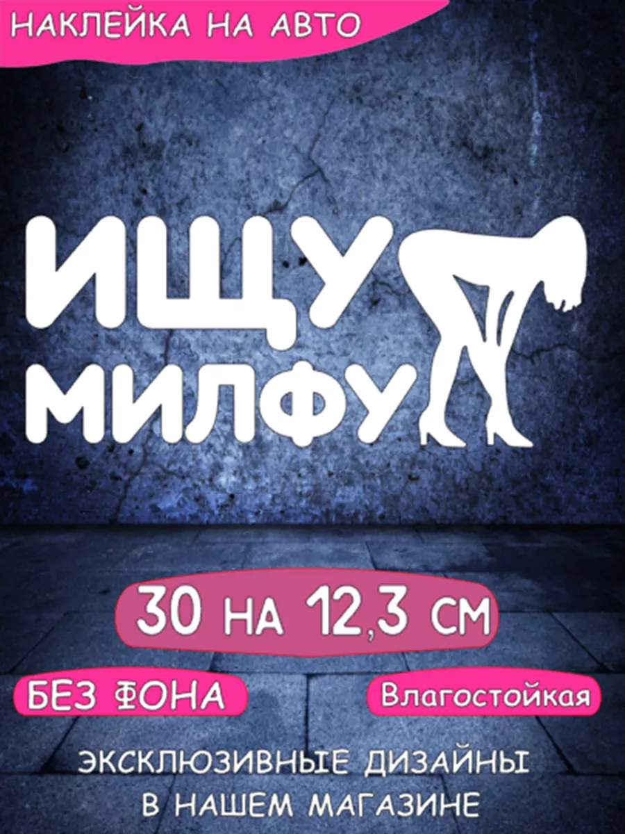 Наклейка ищу милфу milf hunter пикап NAKLEY_KA_RF 180912617 купить за 272 ₽  в интернет-магазине Wildberries