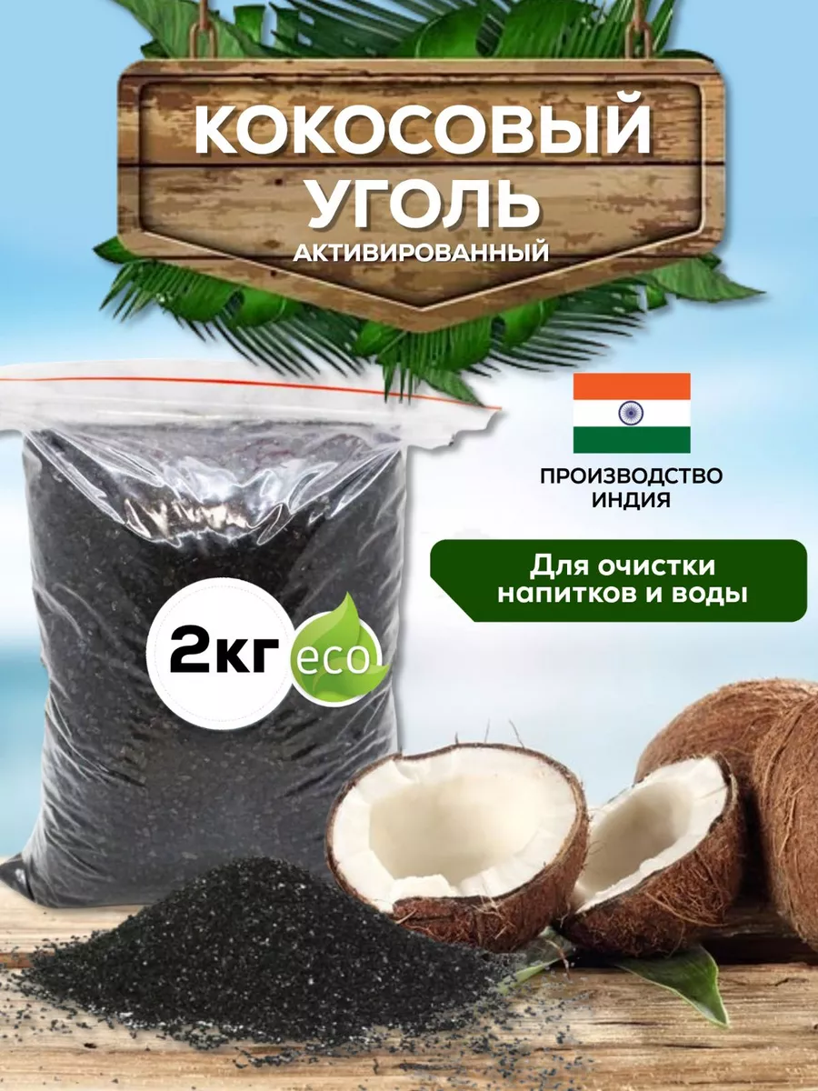 Кокосовый активированный уголь для очистки самогона 2кг Нет бренда  180913399 купить за 694 ₽ в интернет-магазине Wildberries