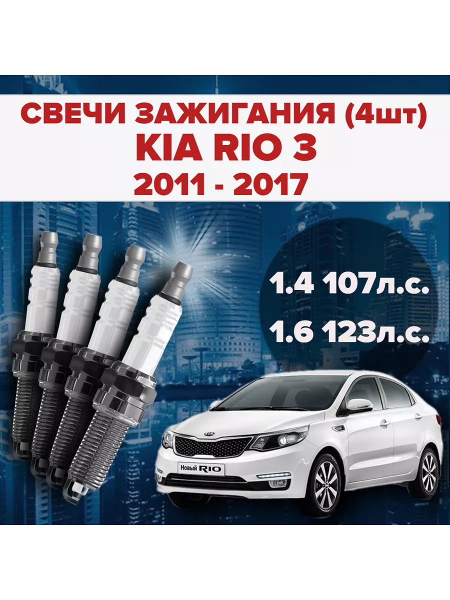 Свечи зажигания KIA RIO 3 1.4 / 107л.с. 1.6 / 123л.с SAT 180913575 купить  за 932 ₽ в интернет-магазине Wildberries