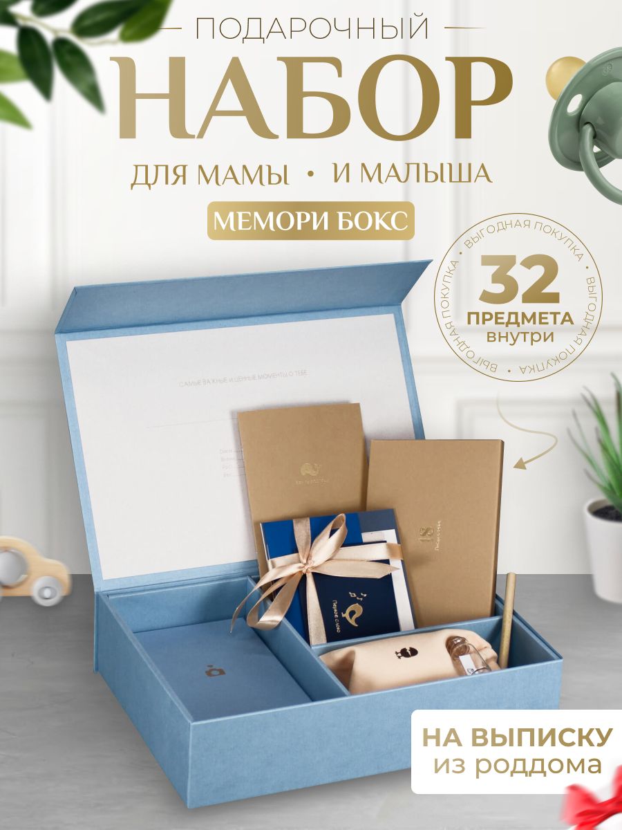 Подарочная коробка для новорожденного мемори бокс memoryBox 180915004  купить в интернет-магазине Wildberries