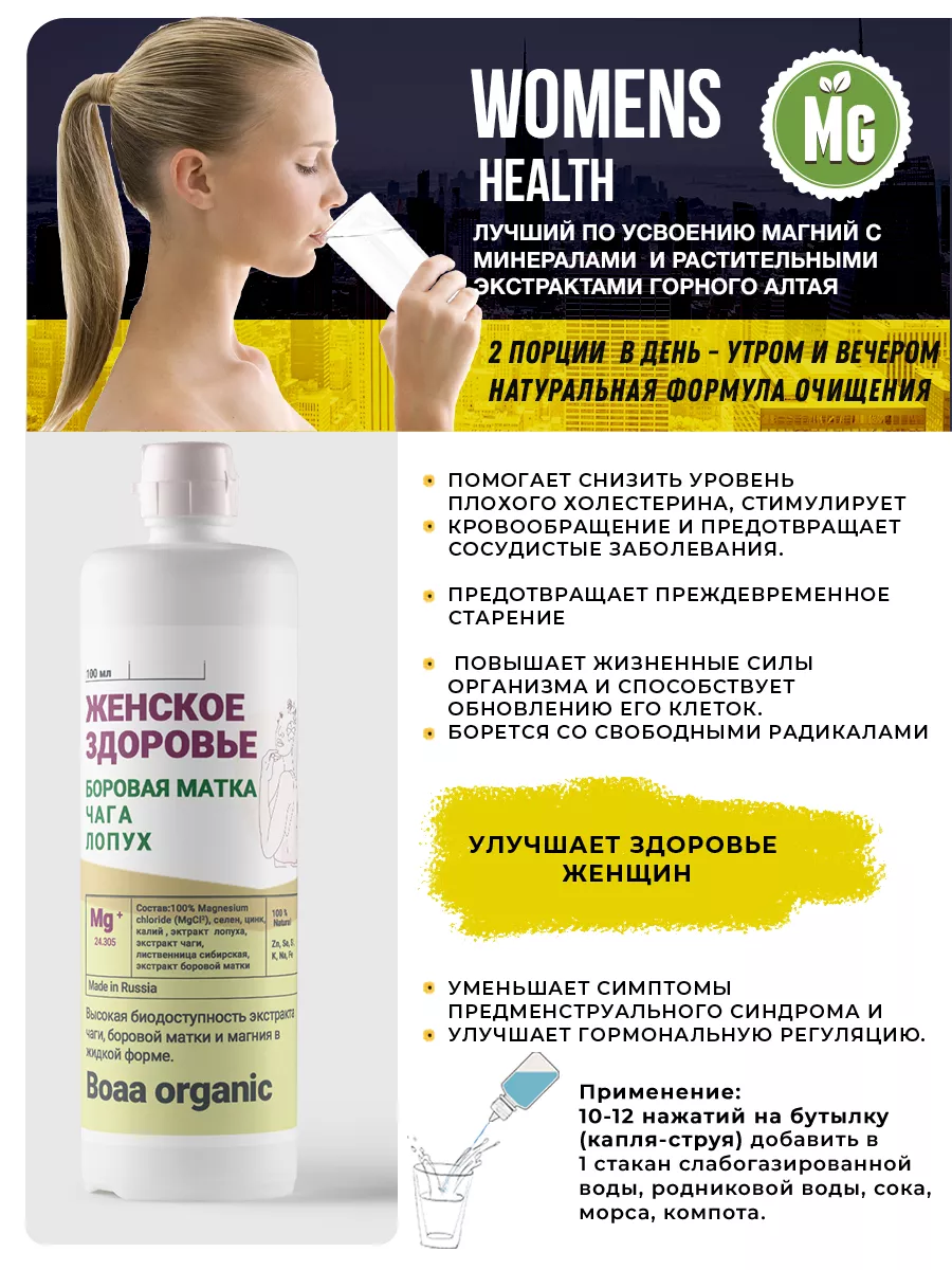 Boaa organic Woman health.Магний жидкий+экстракты.Здоровье,волосы,кожа