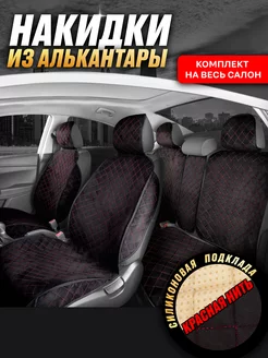 Накидки на сиденья автомобиля AvtoNakidki 180915674 купить за 4 123 ₽ в интернет-магазине Wildberries