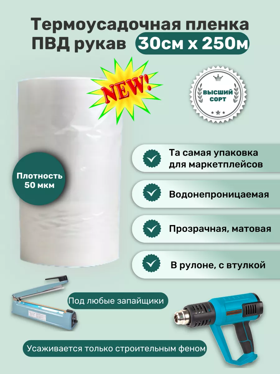 Термоусадочная пленка 30см, упаковка ПВД рукав 50 мкм FomSky 180917711  купить за 3 637 ₽ в интернет-магазине Wildberries