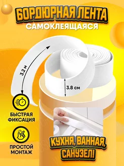 Ленты для ванны и кухни WorldShop 180918186 купить за 135 ₽ в интернет-магазине Wildberries