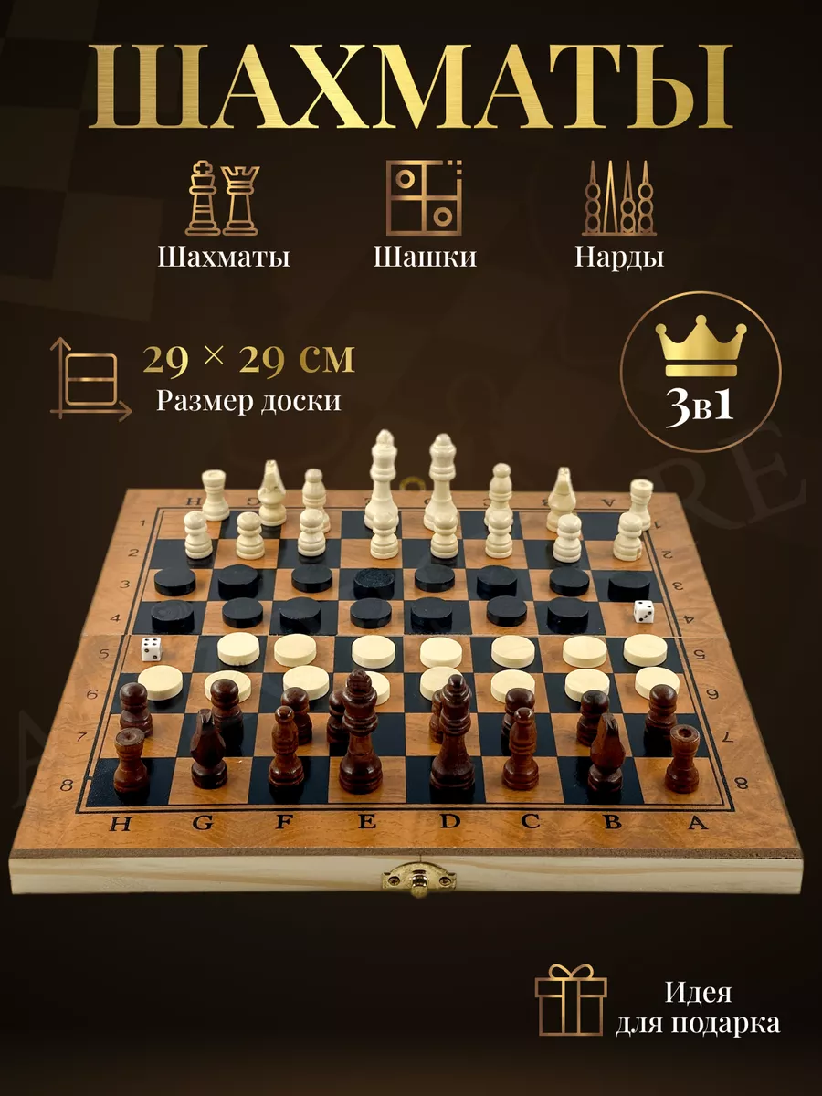 Деревянная настольная игра 3 в 1 шашки шахматы нарды 29х29 AnzorStore  180918769 купить в интернет-магазине Wildberries