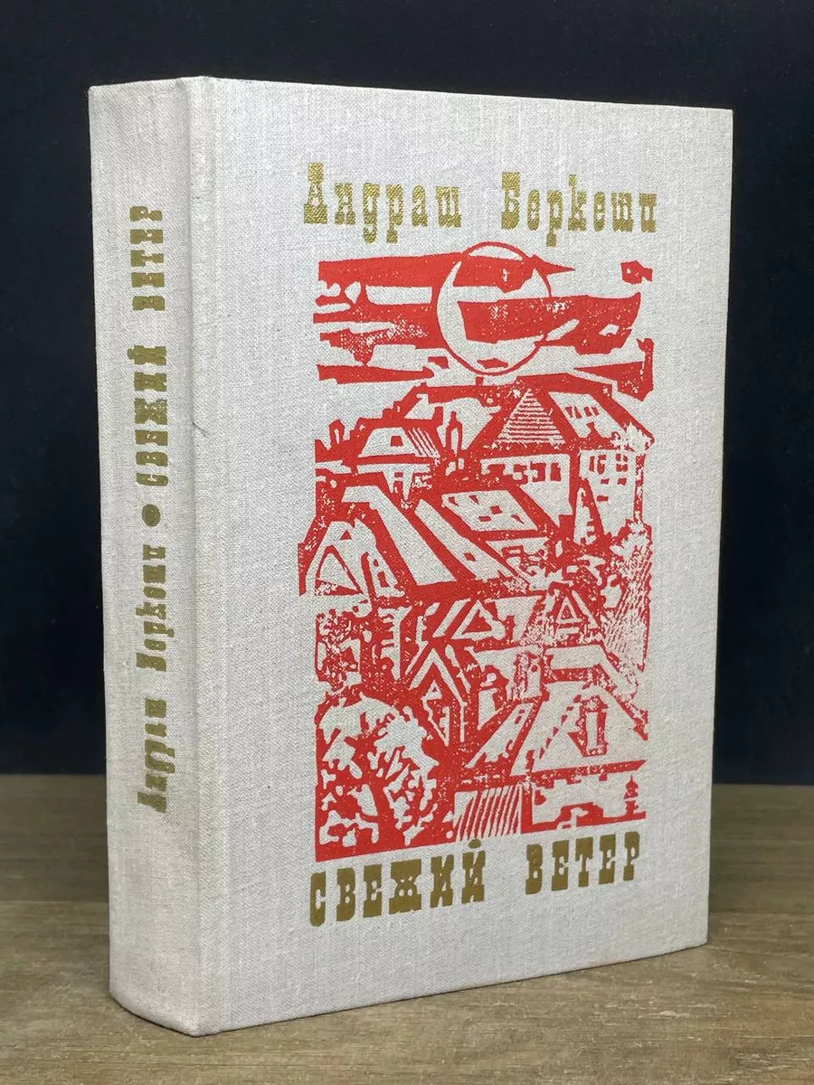 Свежий ветер