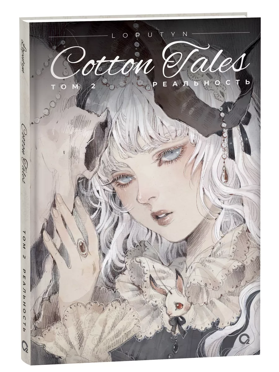 Loputyn Лопутин Cotton Tales2 Реальность.Графический роман Улисс Книга  180919964 купить за 952 ₽ в интернет-магазине Wildberries