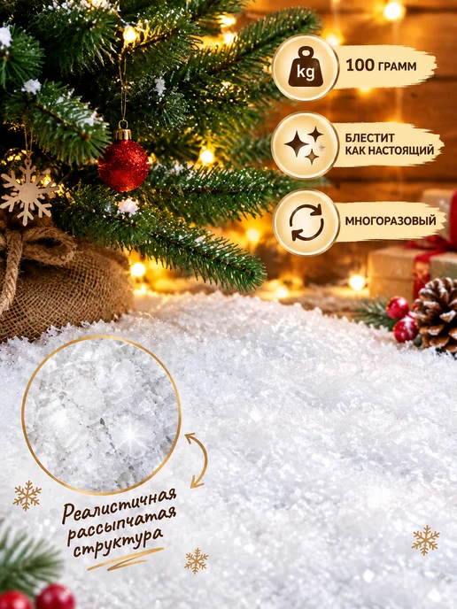 SX Чудо Искусственный снег под елку, россыпь, 200 грамм, белый, фото 2