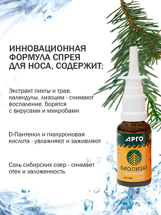 биолит Спрей для носа от насморка Биолизат актив, 20 мл, фото 2