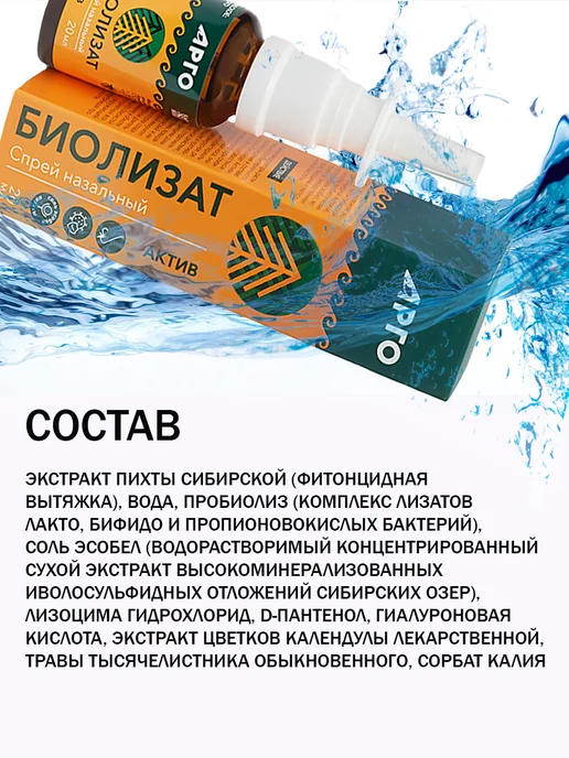 биолит Спрей для носа от насморка Биолизат актив, 20 мл, фото 5