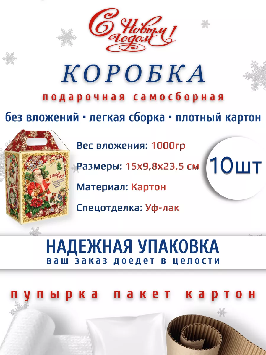 Коробка самосборная новогодняя 1000гр 10шт Коробушка 180921451 купить в  интернет-магазине Wildberries