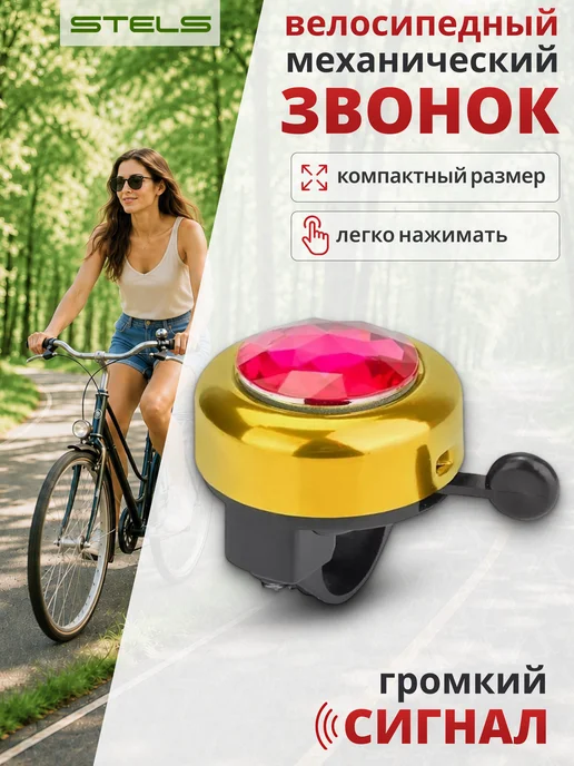 STELS Звонок для велосипеда 45АZ-02-3 под правую руку, вариант
