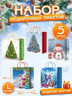 Подарочные пакеты "Новогодние", набор из 5 штук, размер L ALFABILLION 180921960 купить за 382 ₽ в интернет-магазине Wildberries