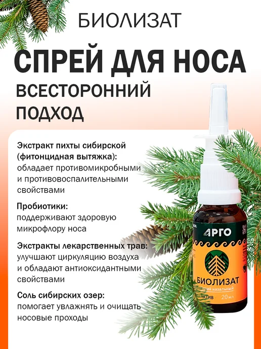 биолит Спрей для носа от насморка для взрослых и детей Биолизат, 20 мл, фото 2