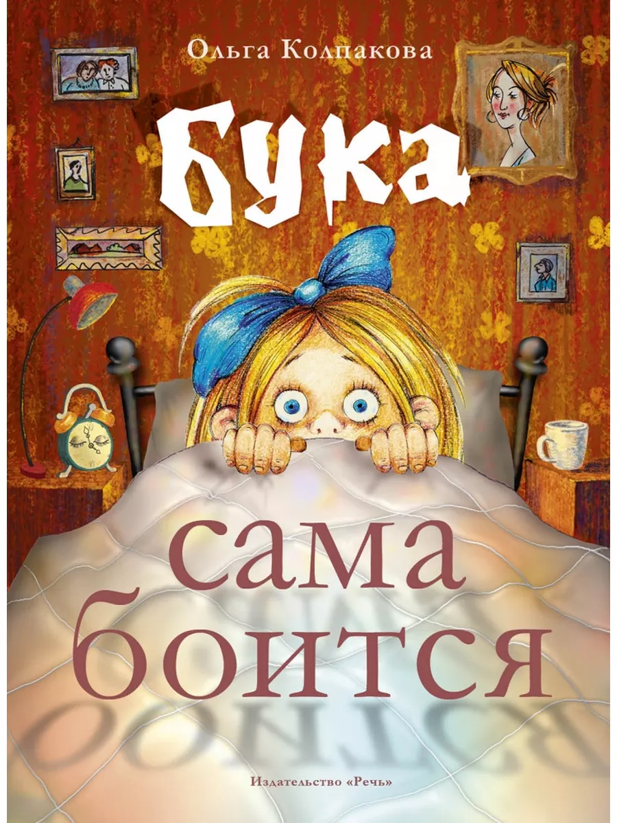 Бука сама боится / Колпакова О.В. Речь 180922512 купить за 636 ₽ в  интернет-магазине Wildberries