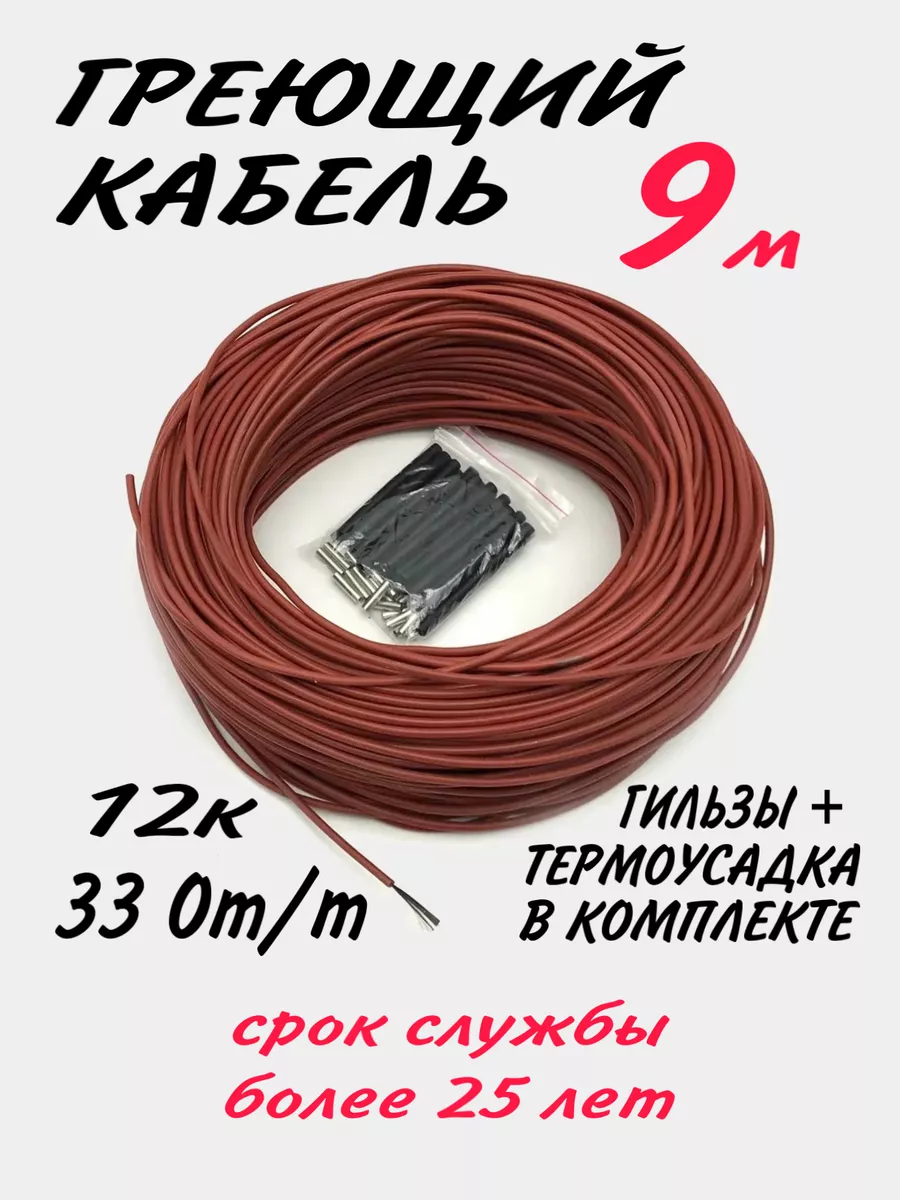 Греющий, углеродный кабель 9 метров.