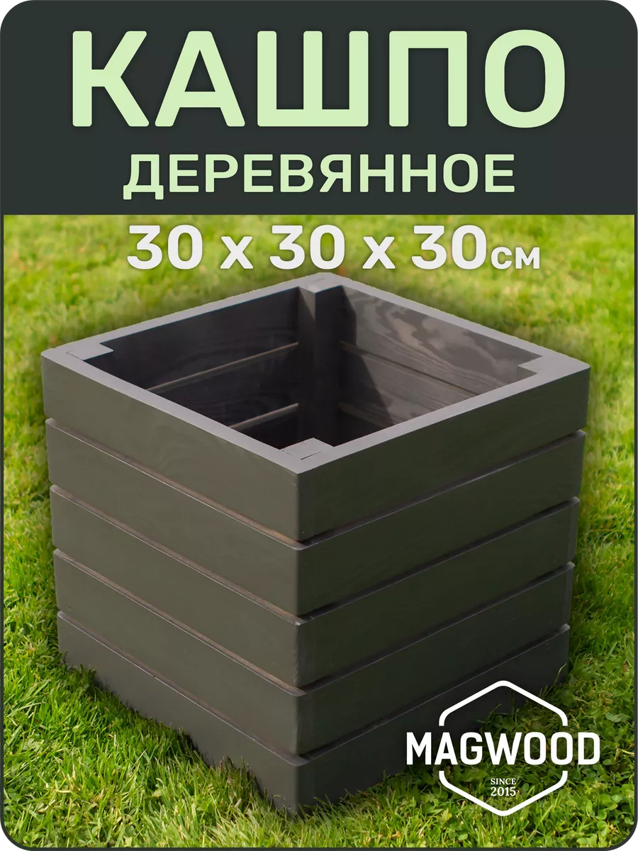 Деревянное кашпо для дома улицы для цветов растений 30х30см MAGwood  180923701 купить за 1 911 ₽ в интернет-магазине Wildberries