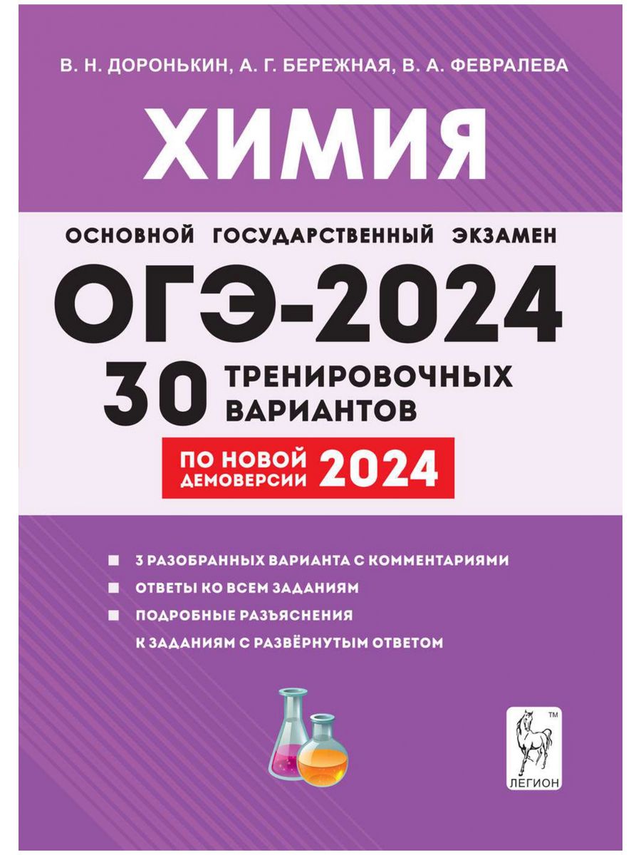 Химия Подготовка к ОГЭ-2024 30 тренировочных вариантов 2024 ЛЕГИОН  180923870 купить в интернет-магазине Wildberries