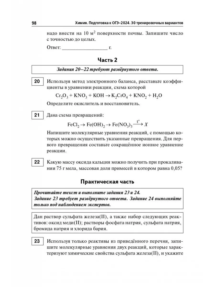 Химия Подготовка к ОГЭ-2024 30 тренировочных вариантов 2024 ЛЕГИОН  180923870 купить в интернет-магазине Wildberries