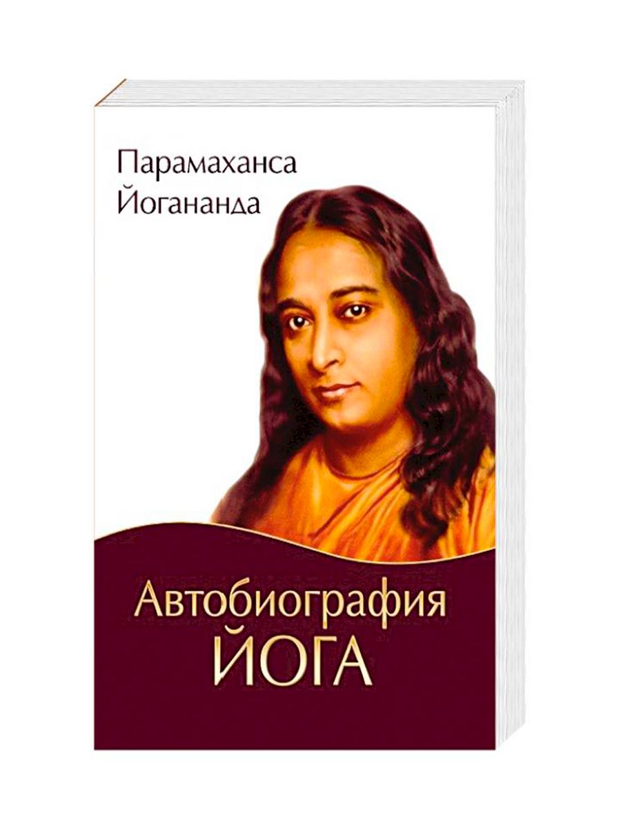 Книга парамахансы йогананды автобиография йога