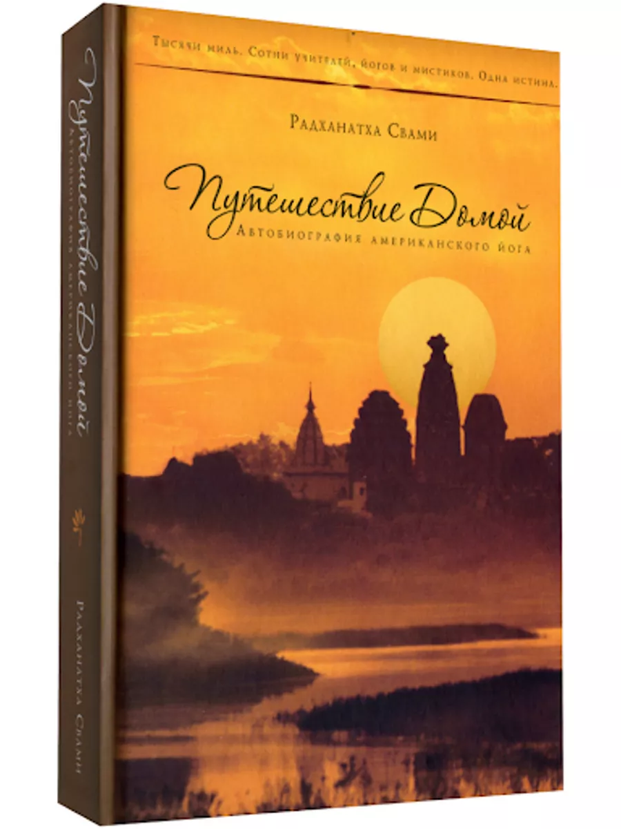 Книга Автобиография американского йога Радханатха Свами Мед и Конфитюр  180923929 купить в интернет-магазине Wildberries