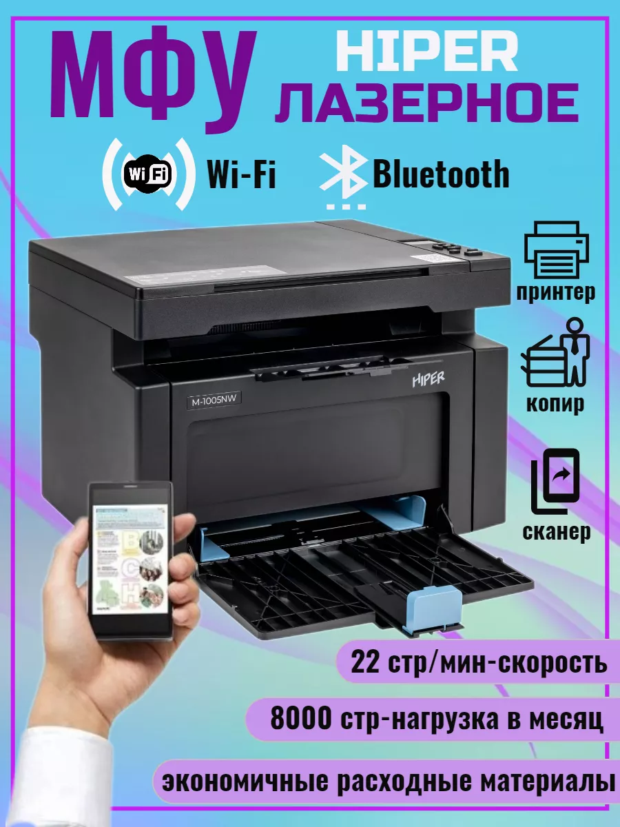 Принтер лазерный МФУ 3в1 M-1005NW Black Hiper 180924951 купить в  интернет-магазине Wildberries