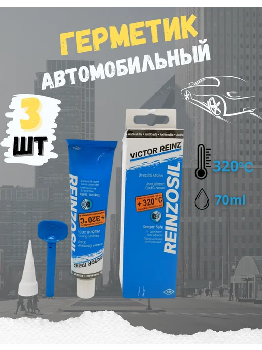 Герметик автомобильный, +320 C, 70 ml. 3шт, 70 мл, 3 шт, фото 2