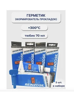 Герметик автомобильный, +320 C, 70 ml. 5шт Victor Reinz Reinzosil 180925038 купить за 1 247 ₽ в интернет-магазине Wildberries