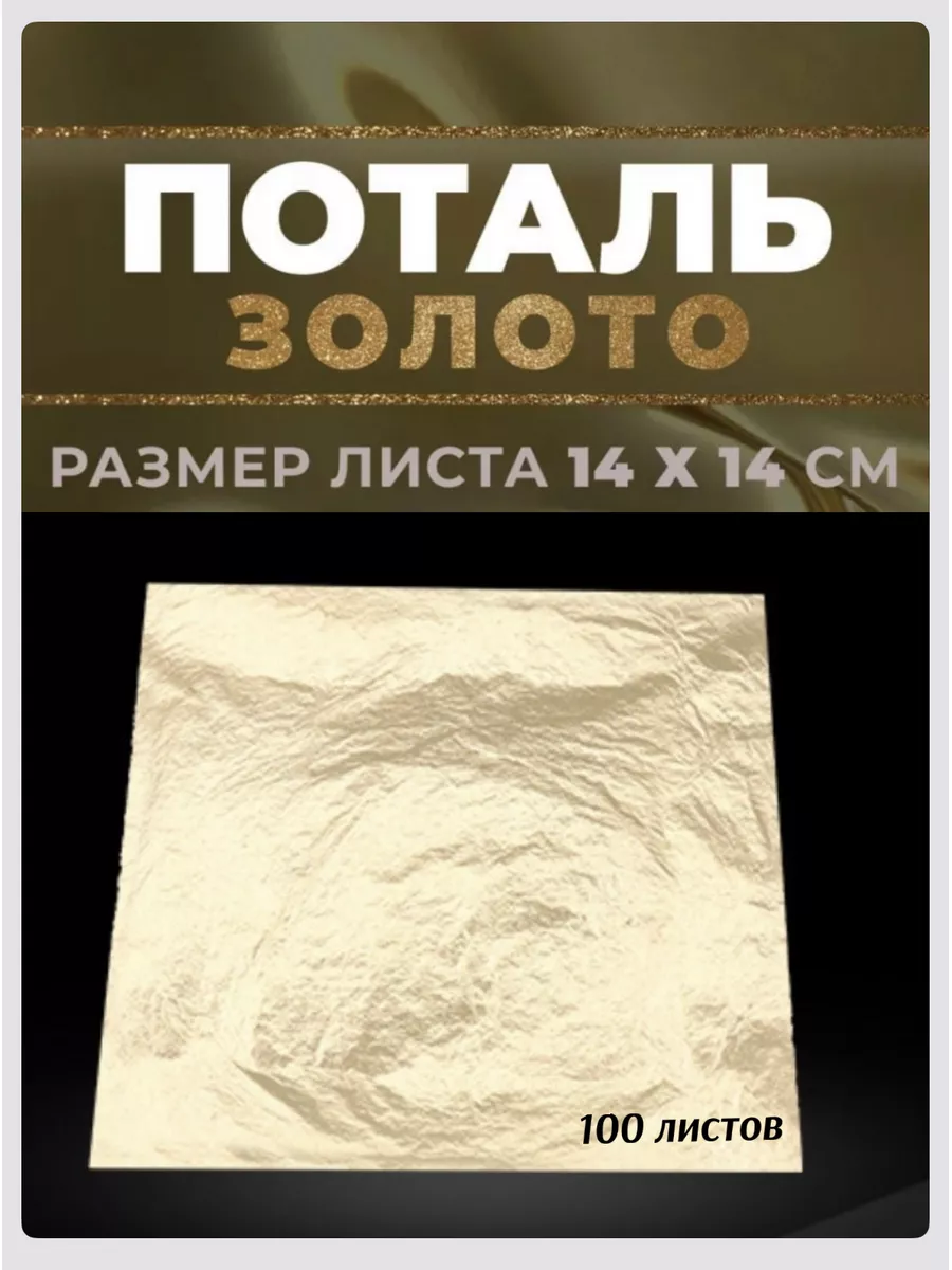 Поталь листовая для творчества размер листа 14х14 100 лист