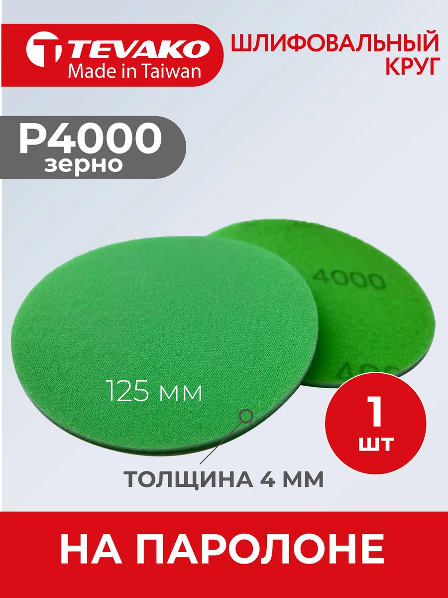 Круг абразивный полировальный 125 мм P4000