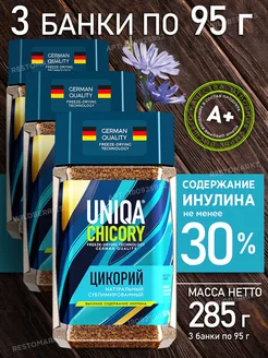 Цикорий натуральный сублимированный, 3 банки по 95 г UNIQA Chicory 180925952 купить за 907 ₽ в интернет-магазине Wildberries