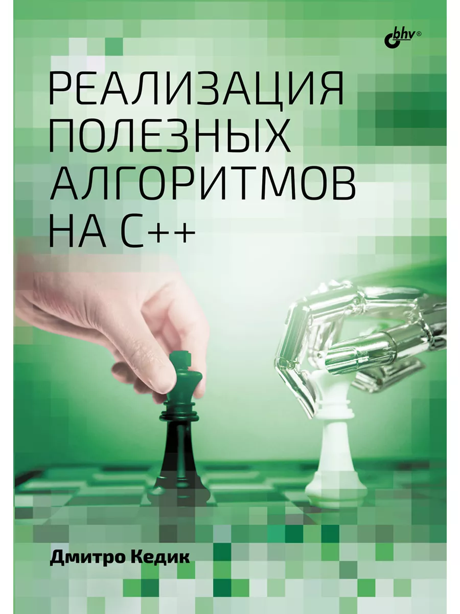 Реализация полезных алгоритмов на C++ Bhv 180926195 купить за 1 660 ₽ в  интернет-магазине Wildberries