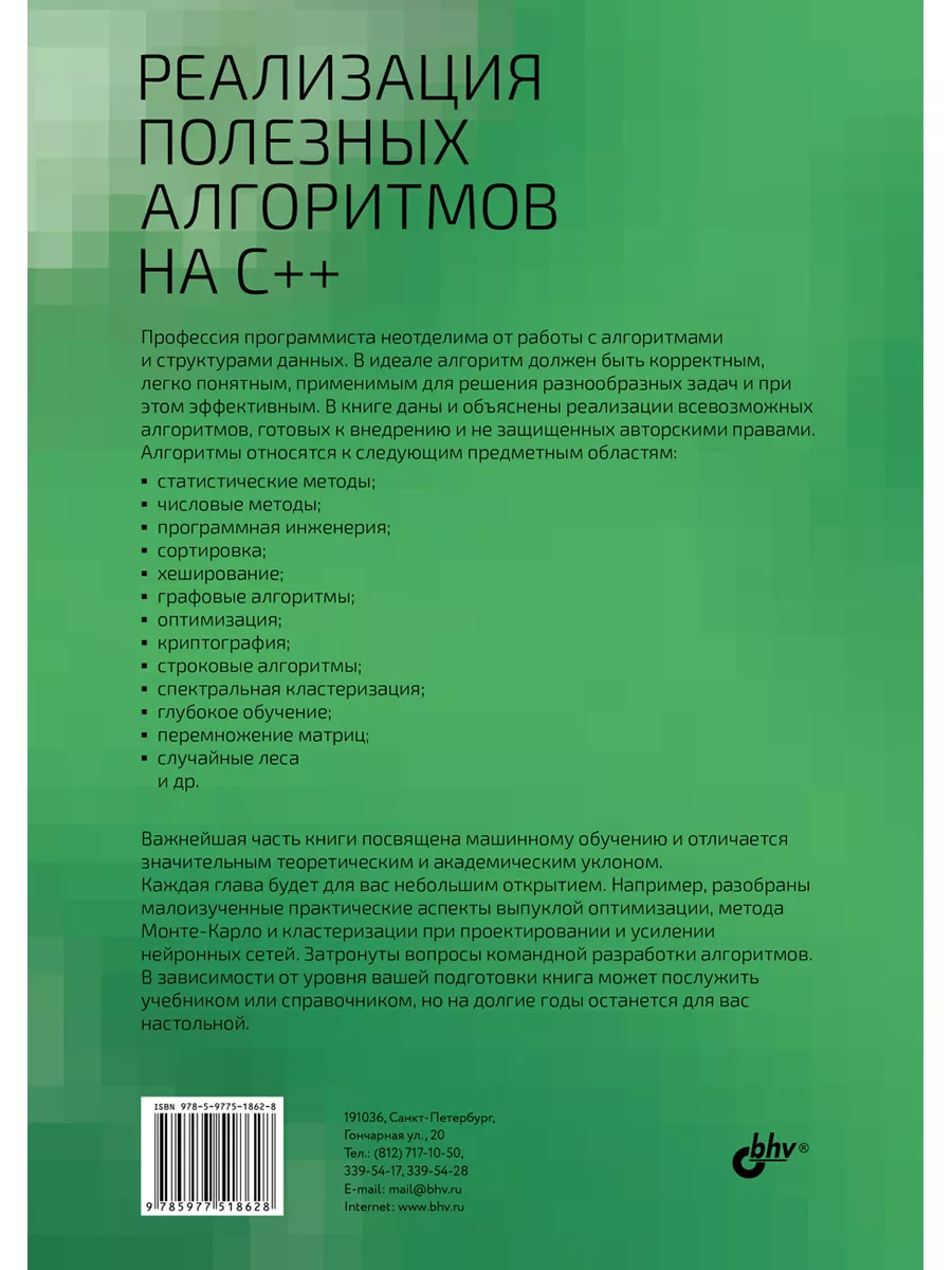 Реализация полезных алгоритмов на C++ Bhv 180926195 купить за 1 660 ₽ в  интернет-магазине Wildberries