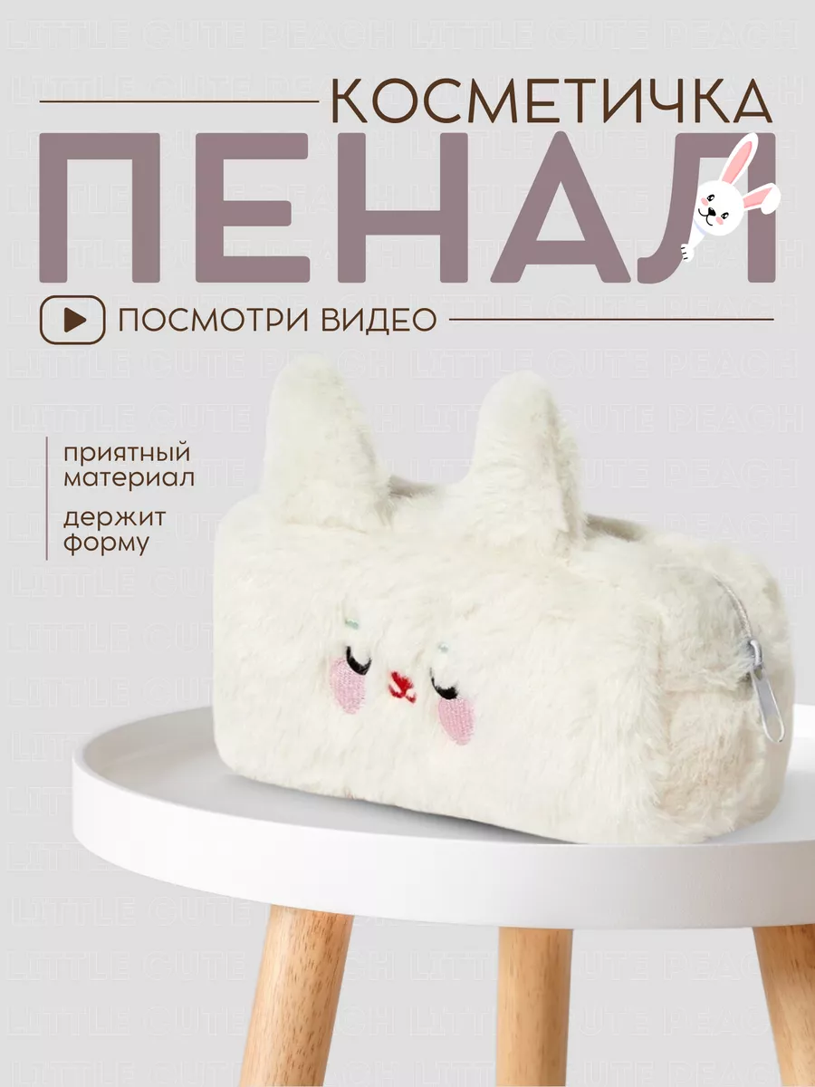 Пенал школьный пушистый зайка Little cute peach 180926820 купить за 448 ₽ в  интернет-магазине Wildberries