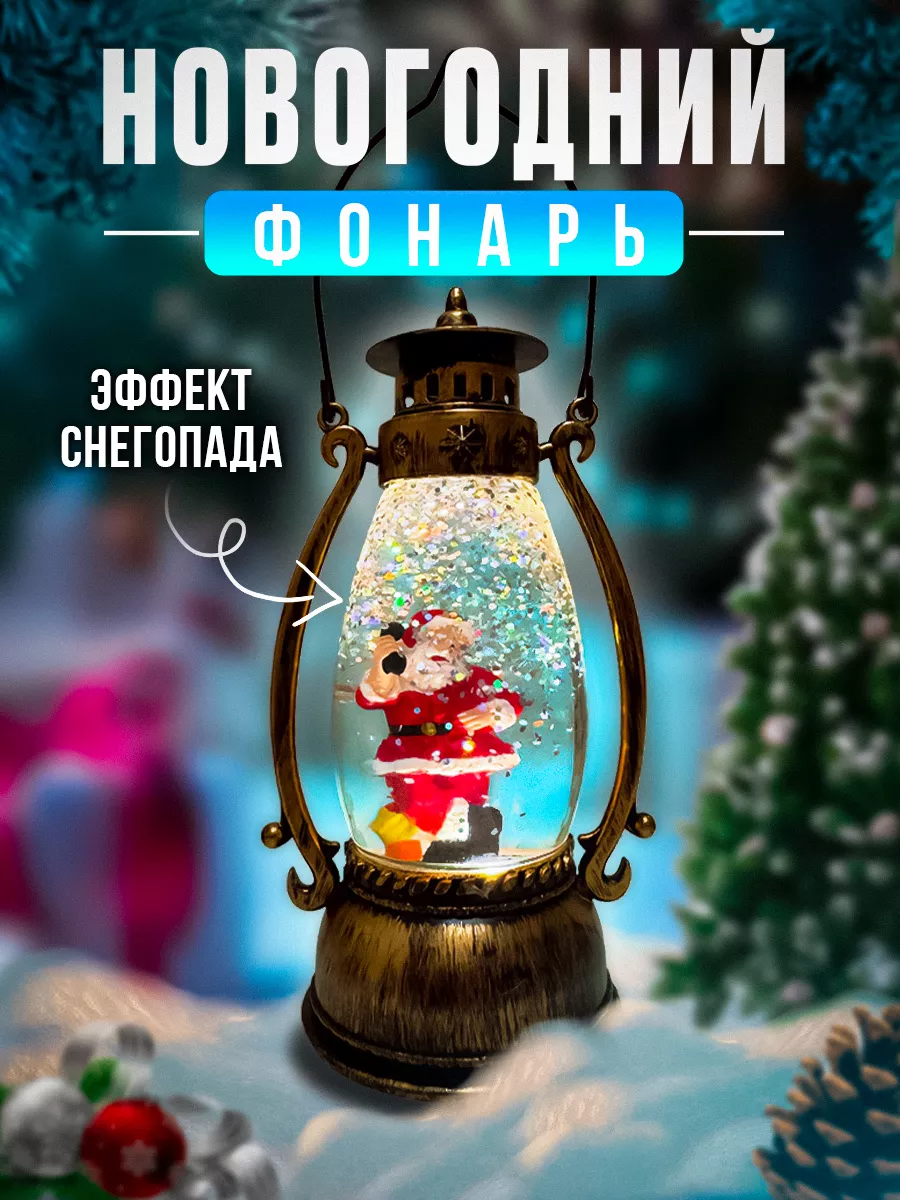 Фонарь со снегом новогодний
