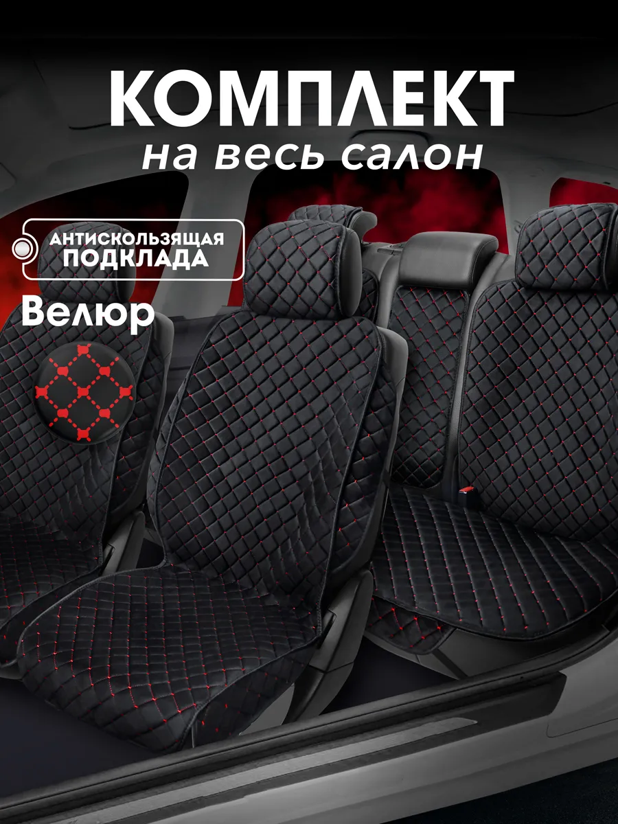 Чехлы для сидений велюровые комплект на весь салон