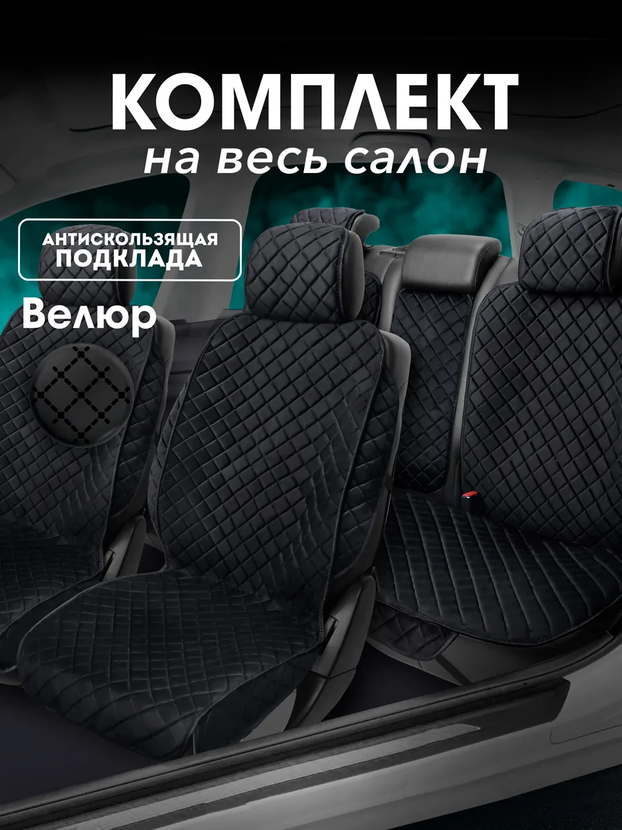 Чехлы для сидений велюровые комплект на весь салон