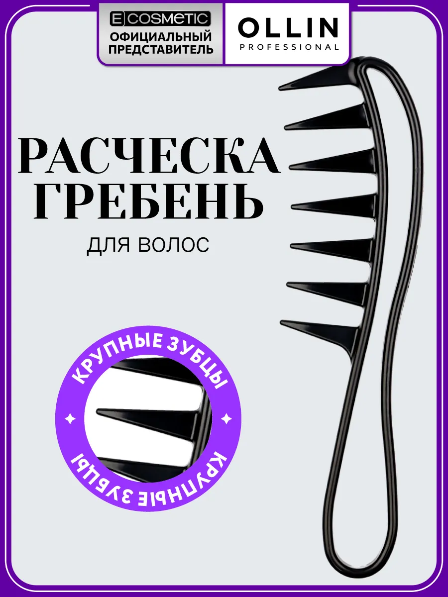 Расческа-гребень для волос изогнутая с крупными зубцами 1 шт
