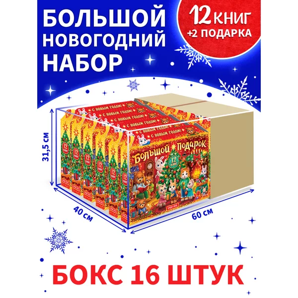 Бокс из 16 новогодних наборов в садик и школу