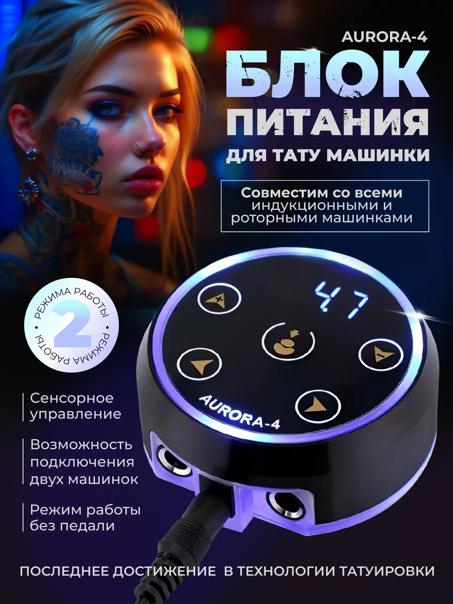 Блок питания для тату машинки AURORA-4 SecTatoo 180929365 купить за 2 267 ₽  в интернет-магазине Wildberries