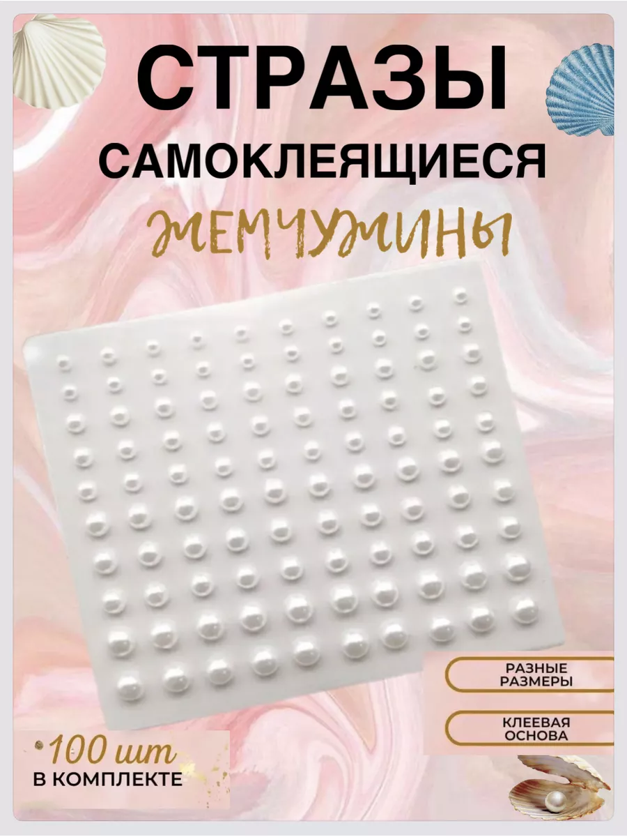 стразы для лица и макияжа жемчуг