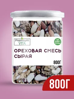 Ореховая смесь сырая 800 гр Premium VITA 180929820 купить за 738 ₽ в интернет-магазине Wildberries