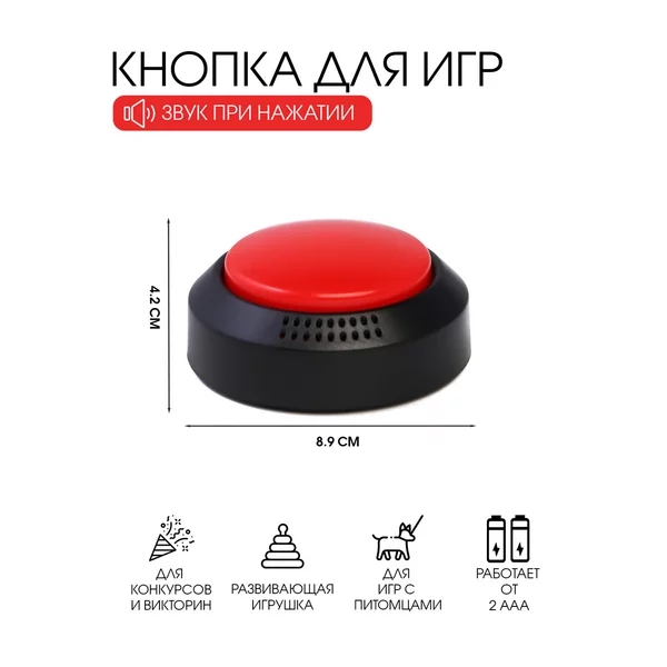 Красная кнопка для игр, 2 ААА, 8.9 х 4.2 см