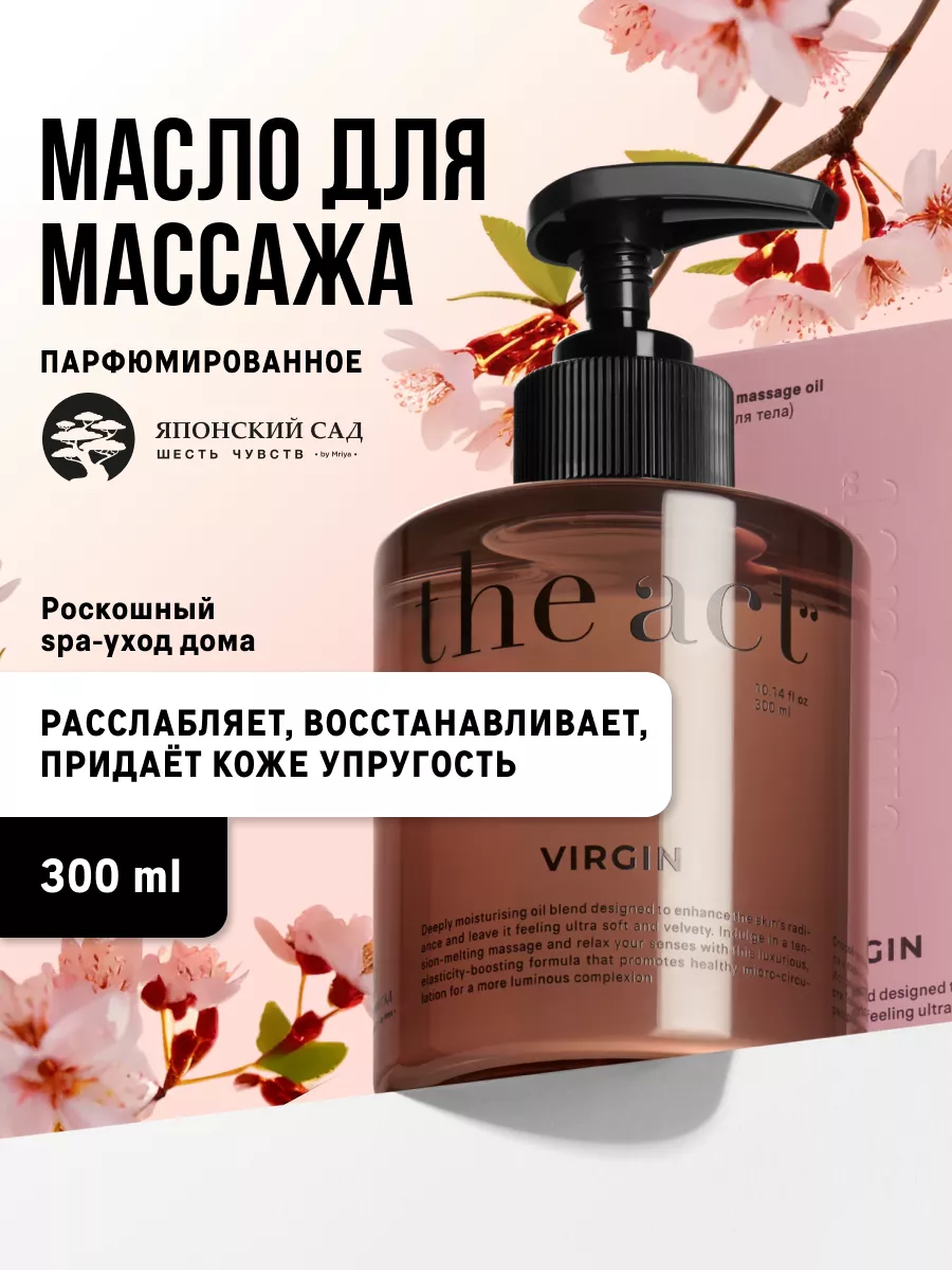 Масло для массажа тела парфюмированное 300 мл. The Act 180931452 купить за  793 ₽ в интернет-магазине Wildberries