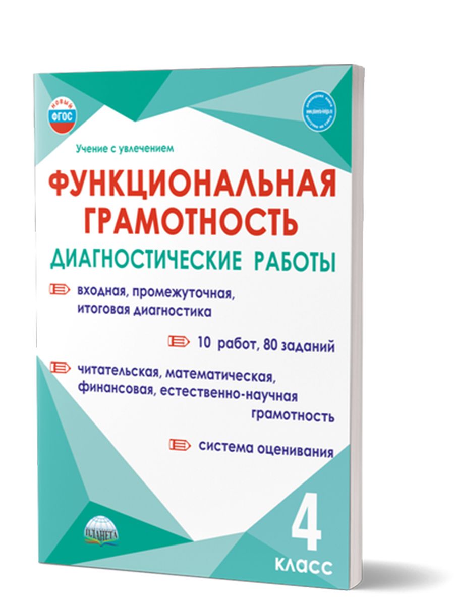 Функциональная грамотность 4 класс. Диагностические работы Издательство  Планета 180932067 купить за 269 ₽ в интернет-магазине Wildberries