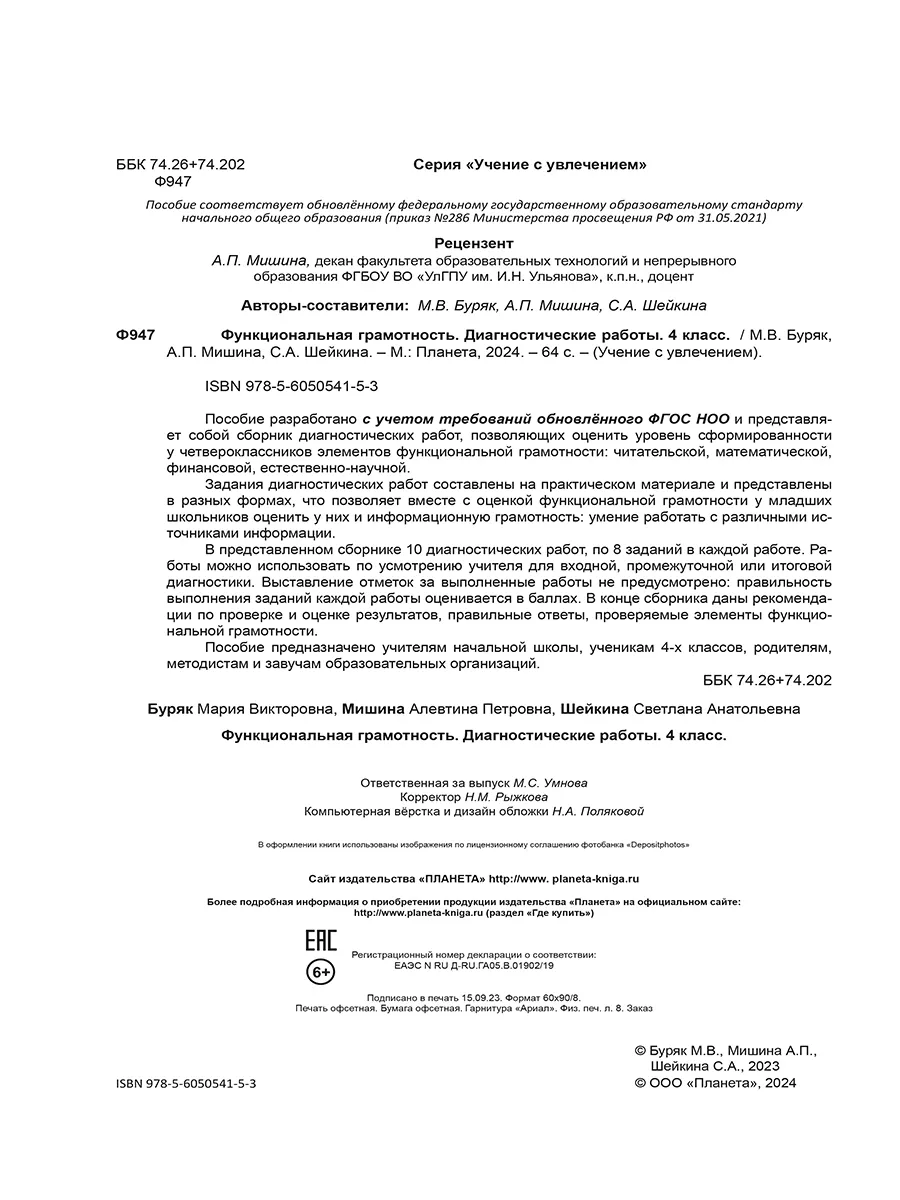 Функциональная грамотность 4 класс. Диагностические работы Издательство  Планета 180932067 купить за 250 ₽ в интернет-магазине Wildberries