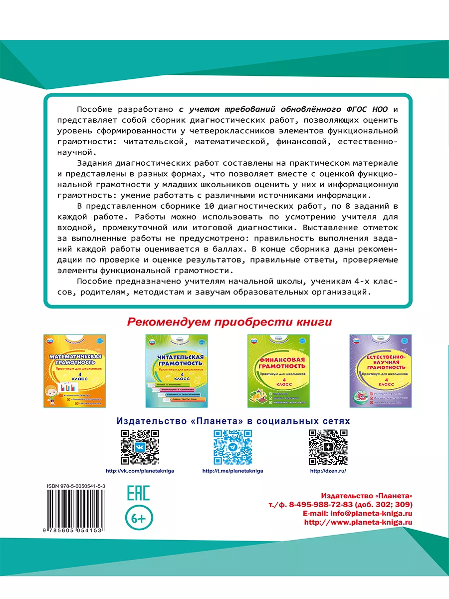 Функциональная грамотность 4 класс. Диагностические работы Издательство  Планета 180932067 купить за 250 ₽ в интернет-магазине Wildberries
