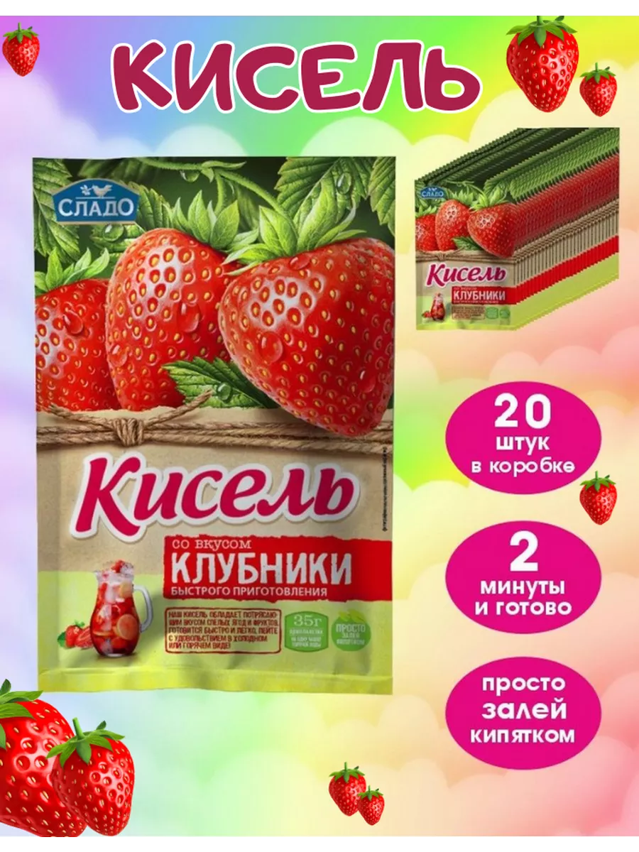 Кисель быстрого приготовления со вкусом клубники 20 штук Сладо 180932665  купить за 539 ₽ в интернет-магазине Wildberries